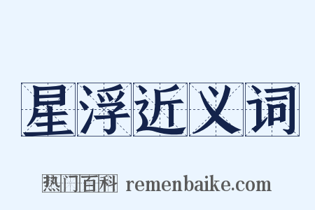 星浮近义词是什么意思的图片